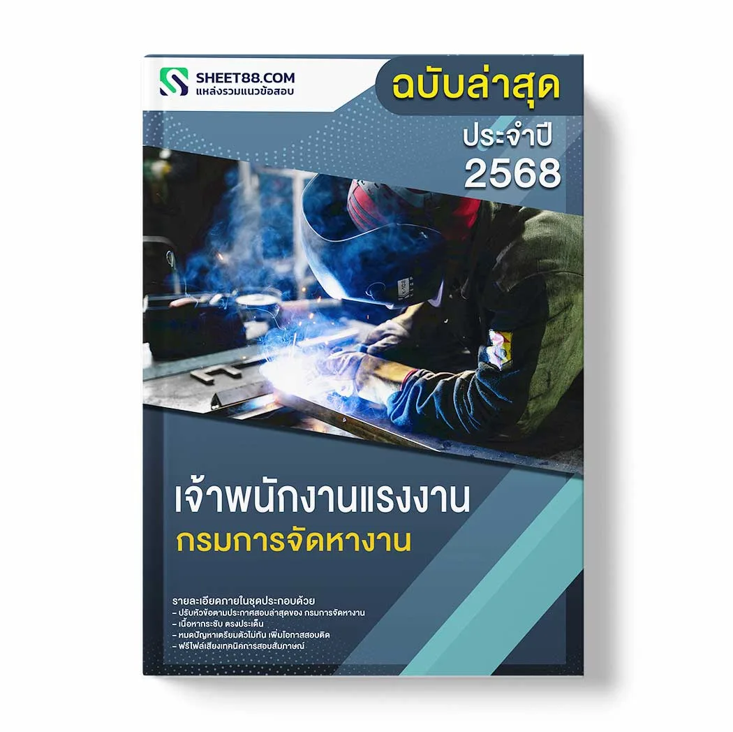 แนวข้อสอบ เจ้าพนักงานแรงงาน กรมการจัดหางาน พร้อมเฉลย ล่าสุด แนวข้อสอบราชการ ไฟล์ pdf ราคาถูก 380 บาท แถมฟรีไฟล์เสียงสอบสัมภาษณ์