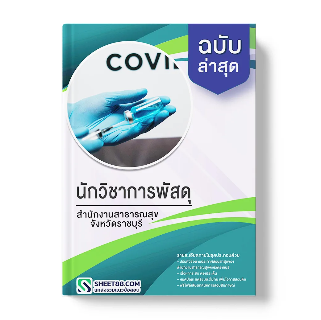 แนวข้อสอบ นักวิชาการพัสดุ สํานักงานสาธารณสุขจังหวัดราชบุรี