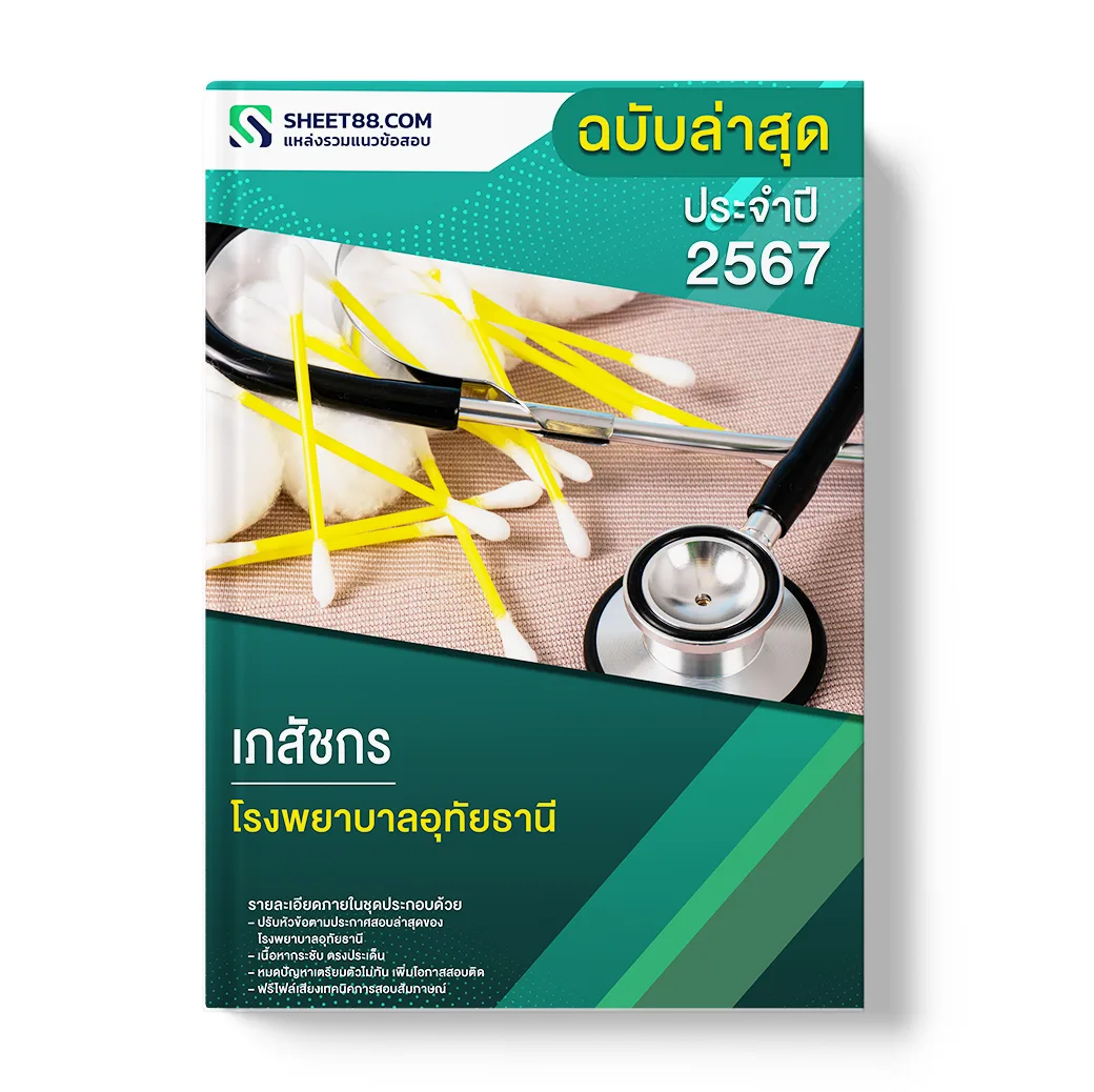 แนวข้อสอบ เภสัชกร โรงพยาบาลอุทัยธานี