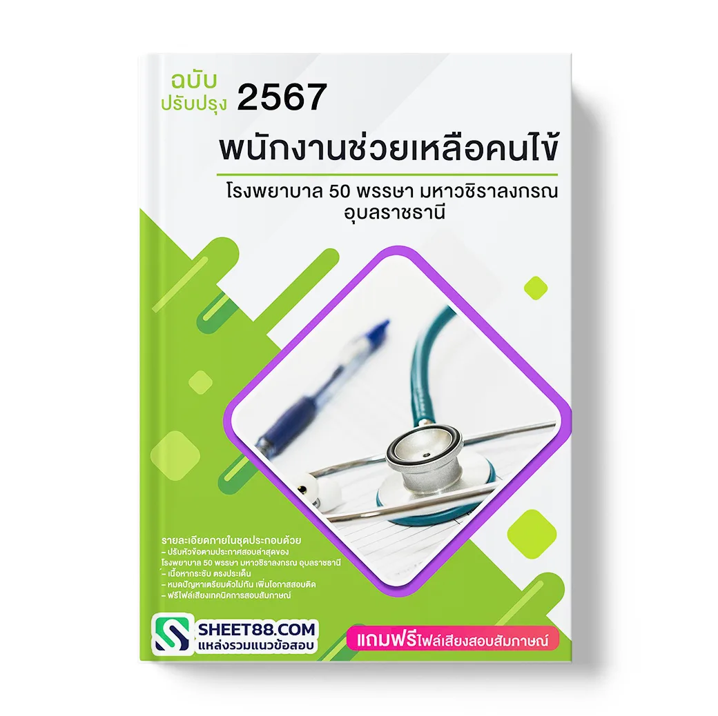 แนวข้อสอบ พนักงานช่วยเหลือคนไข้ โรงพยาบาล 50 พรรษา มหาวชิราลงกรณ อุบลราชธานี
