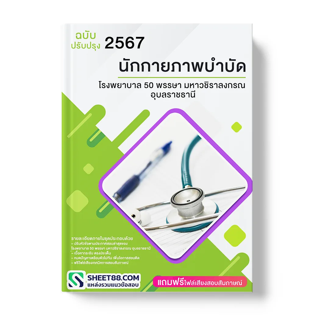 แนวข้อสอบ นักกายภาพบําบัด โรงพยาบาล 50 พรรษา มหาวชิราลงกรณ อุบลราชธานี