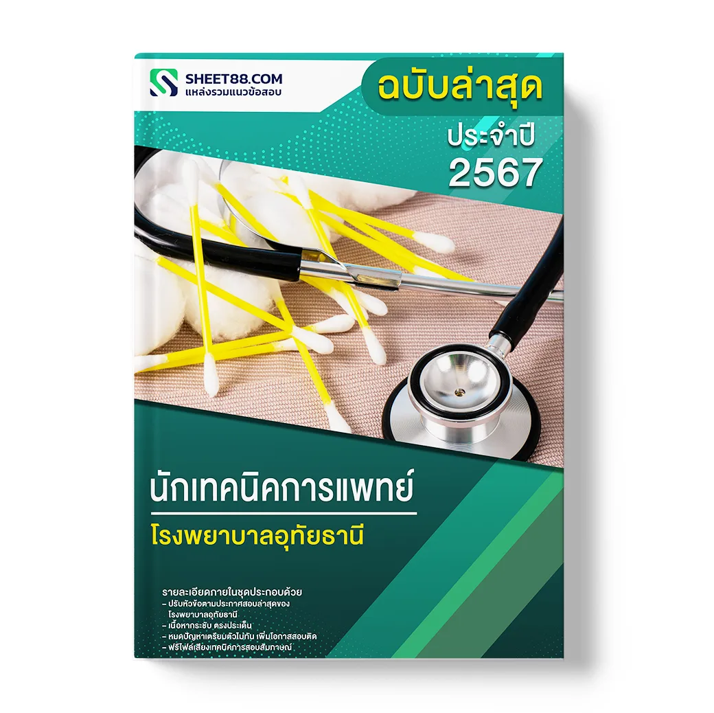 แนวข้อสอบ นักเทคนิคการแพทย์ โรงพยาบาลอุทัยธานี