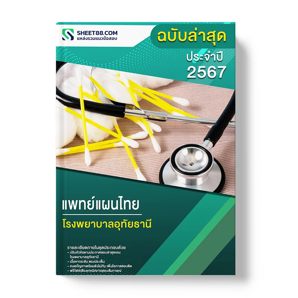 แนวข้อสอบ แพทย์แผนไทย โรงพยาบาลอุทัยธานี