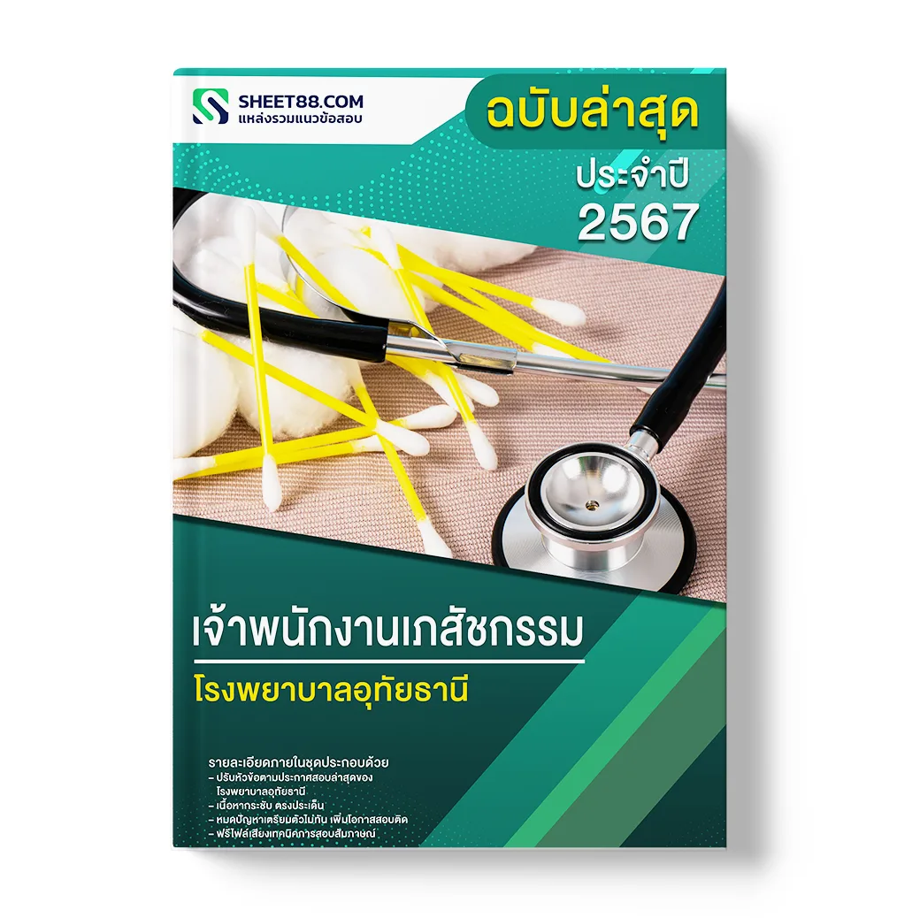 แนวข้อสอบ เจ้าพนักงานเภสัชกรรม โรงพยาบาลอุทัยธานี