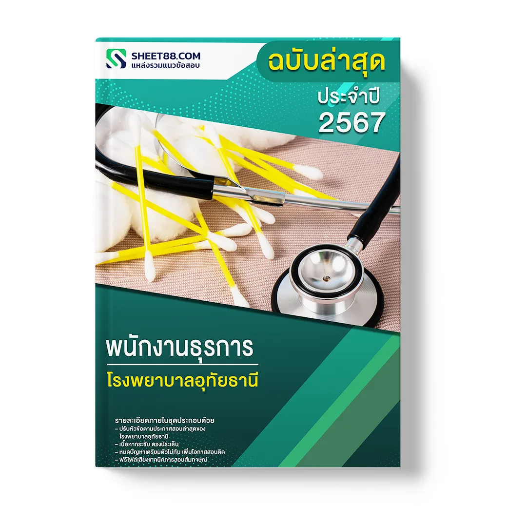  แนวข้อสอบ พนักงานธุรการ โรงพยาบาลอุทัยธานี