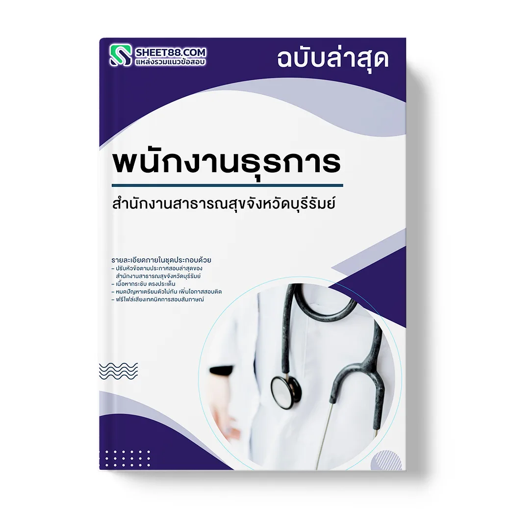 แนวข้อสอบ พนักงานธุรการ สำนักงานสาธารณสุขจังหวัดบุรีรัมย์