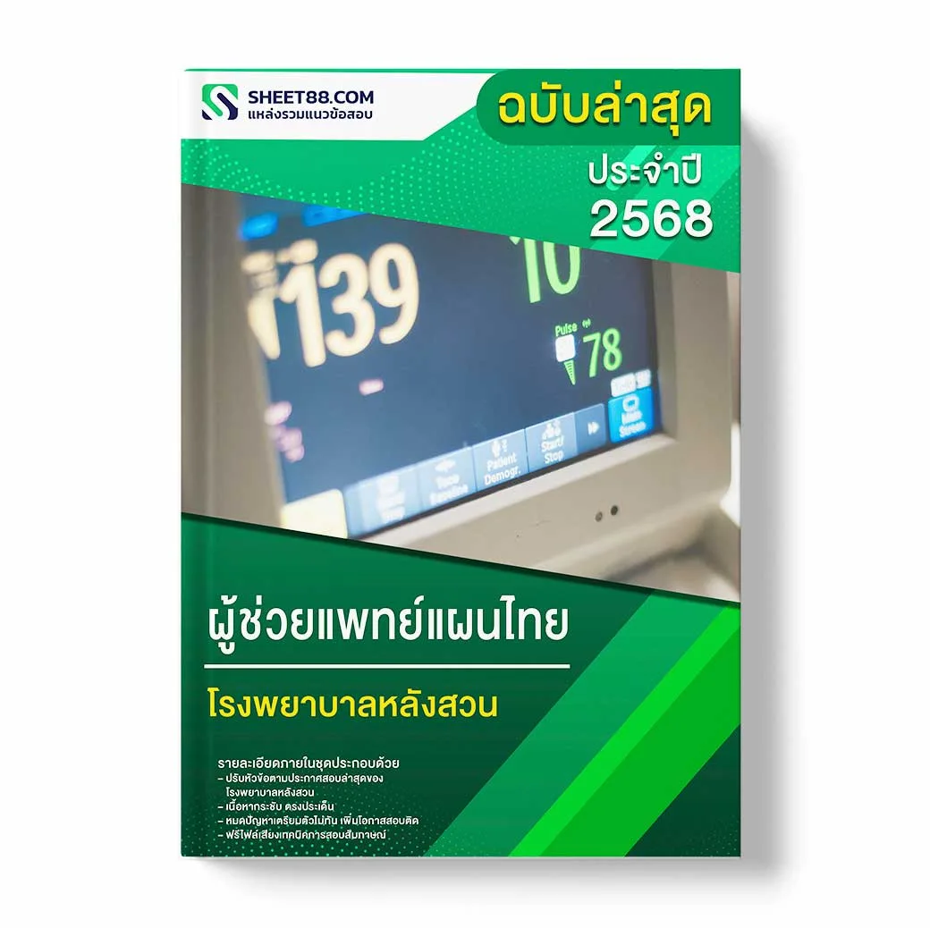 แนวข้อสอบ ผู้ช่วยแพทย์แผนไทย โรงพยาบาลหลังสวน