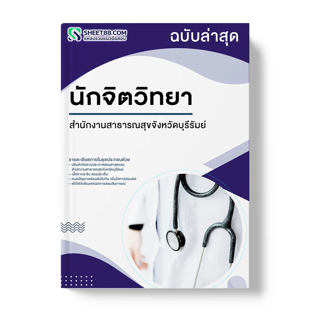แนวข้อสอบ นักจิตวิทยา สำนักงานสาธารณสุขจังหวัดบุรีรัมย์