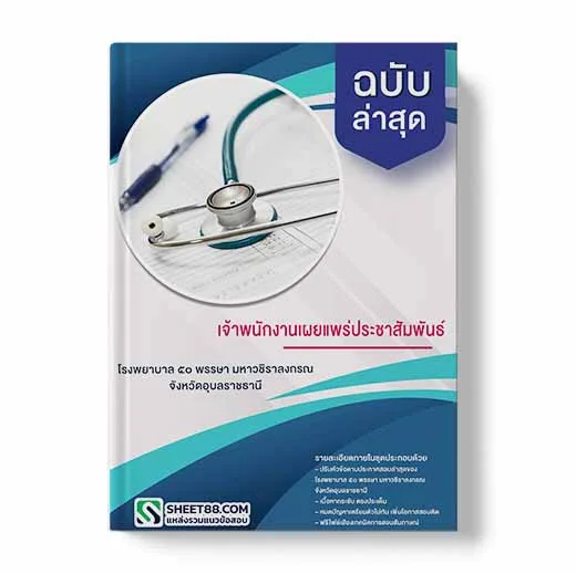 แนวข้อสอบ เจ้าพนักงานเผยแพร่ประชาสัมพันธ์ โรงพยาบาล 50 พรรษา มหาวชิราลงกรณ จังหวัดอุบลราชธานี