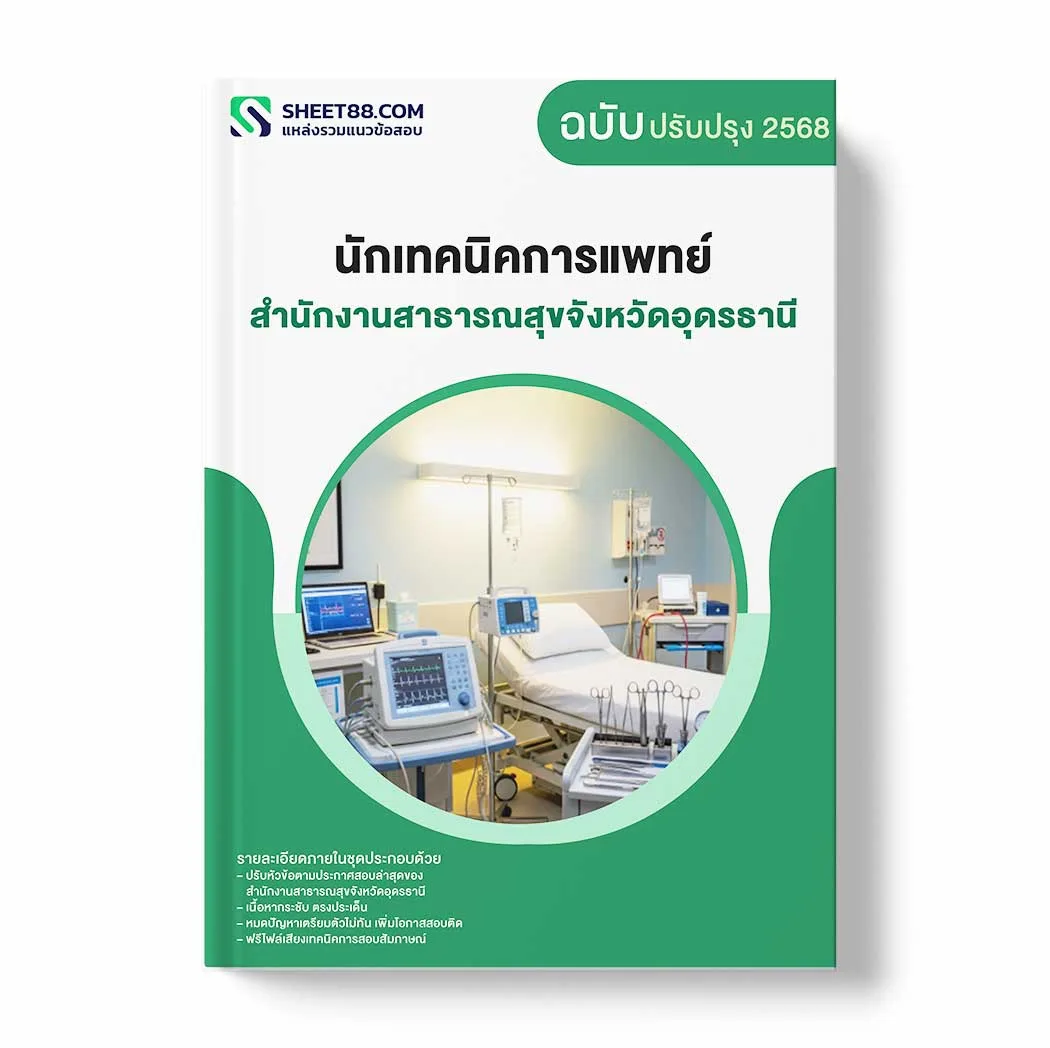 แนวข้อสอบ นักเทคนิคการแพทย์ สำนักงานสาธารณสุขจังหวัดอุดรธานี พร้อมเฉลย ล่าสุด แนวข้อสอบราชการ ไฟล์ pdf ราคาถูก 380 บาท แถมฟรีไฟล์เสียงสอบสัมภาษณ์