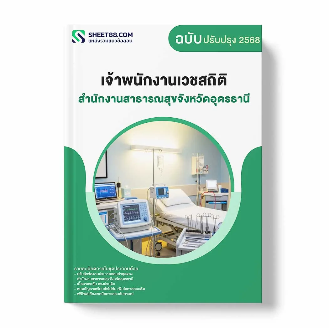 แนวข้อสอบ เจ้าพนักงานเวชสถิติ สำนักงานสาธารณสุขจังหวัดอุดรธานี พร้อมเฉลย ล่าสุด แนวข้อสอบราชการ ไฟล์ pdf ราคาถูก 380 บาท แถมฟรีไฟล์เสียงสอบสัมภาษณ์