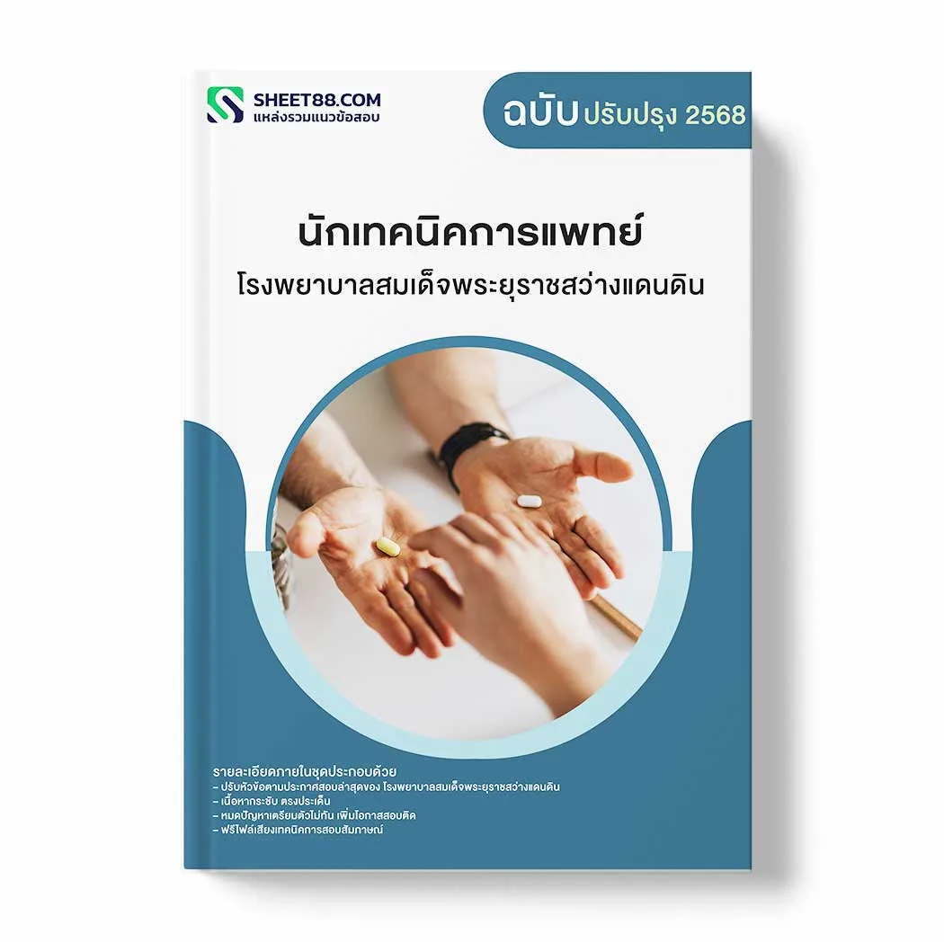 แนวข้อสอบ นักเทคนิคการแพทย์ โรงพยาบาลสมเด็จพระยุราชสว่างแดนดิน พร้อมเฉลย ล่าสุด แนวข้อสอบราชการ ไฟล์ pdf ราคาถูก 380 บาท แถมฟรีไฟล์เสียงสอบสัมภาษณ์