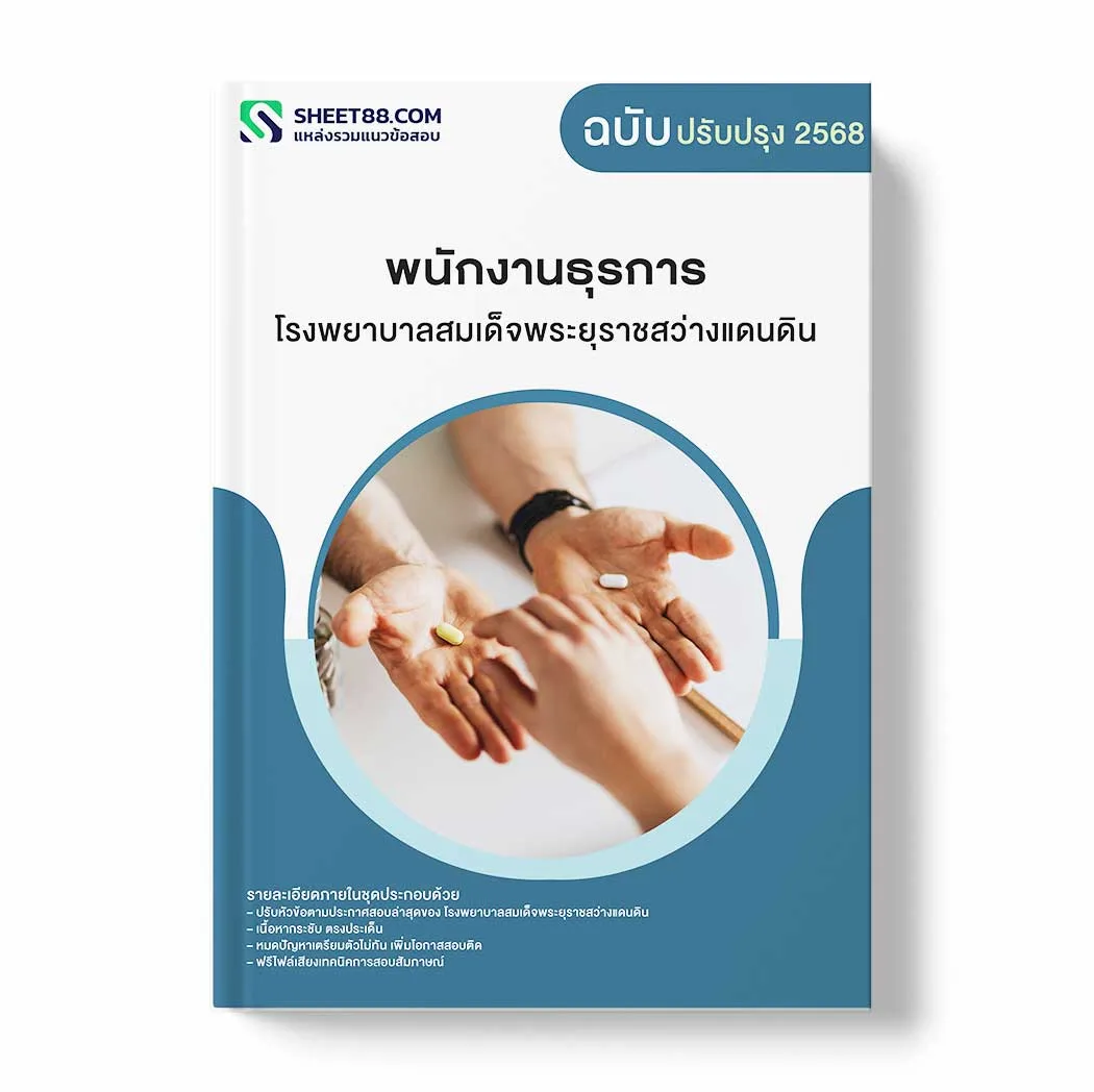 แนวข้อสอบ พนักงานธุรการ โรงพยาบาลสมเด็จพระยุราชสว่างแดนดิน พร้อมเฉลย ล่าสุด แนวข้อสอบราชการ ไฟล์ pdf ราคาถูก 380 บาท แถมฟรีไฟล์เสียงสอบสัมภาษณ์