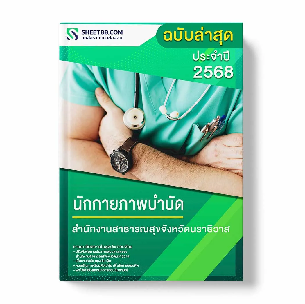 แนวข้อสอบ นักกายภาพบำบัด สำนักงานสาธารณสุขจังหวัดนราธิวาส พร้อมเฉลย ล่าสุด แนวข้อสอบราชการ ไฟล์ pdf ราคาถูก 380 บาท แถมฟรีไฟล์เสียงสอบสัมภาษณ์