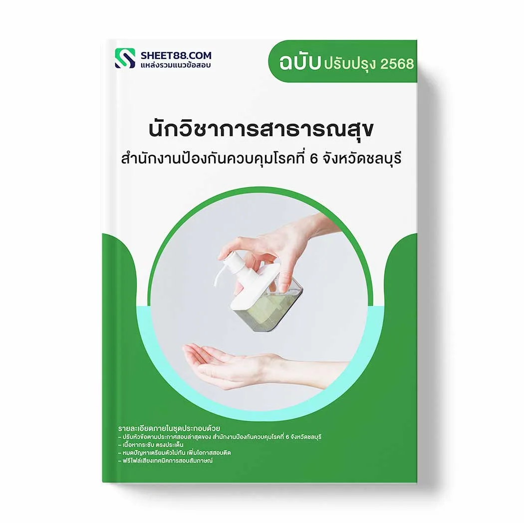 แนวข้อสอบ นักวิชาการสาธารณสุข สำนักงานป้องกันควบคุมโรคที่ 6 จังหวัดชลบุรี พร้อมเฉลย ล่าสุด แนวข้อสอบราชการ ไฟล์ pdf ราคาถูก 380 บาท แถมฟรีไฟล์เสียงสอบสัมภาษณ์