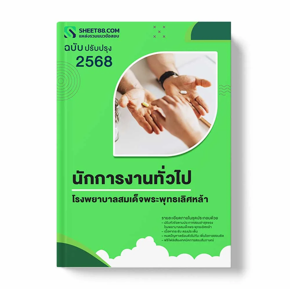 แนวข้อสอบ นักการงานทั่วไป โรงพยาบาลสมเด็จพระพุทธเลิศหล้า พร้อมเฉลย ล่าสุด แนวข้อสอบราชการ ไฟล์ pdf ราคาถูก 380 บาท แถมฟรีไฟล์เสียงสอบสัมภาษณ์