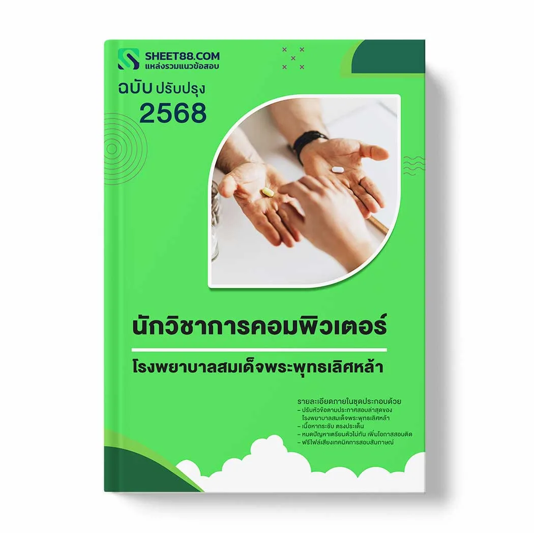 แนวข้อสอบ นักวิชาการคอมพิวเตอร์ โรงพยาบาลสมเด็จพระพุทธเลิศหล้า พร้อมเฉลย ล่าสุด แนวข้อสอบราชการ ไฟล์ pdf ราคาถูก 380 บาท แถมฟรีไฟล์เสียงสอบสัมภาษณ์