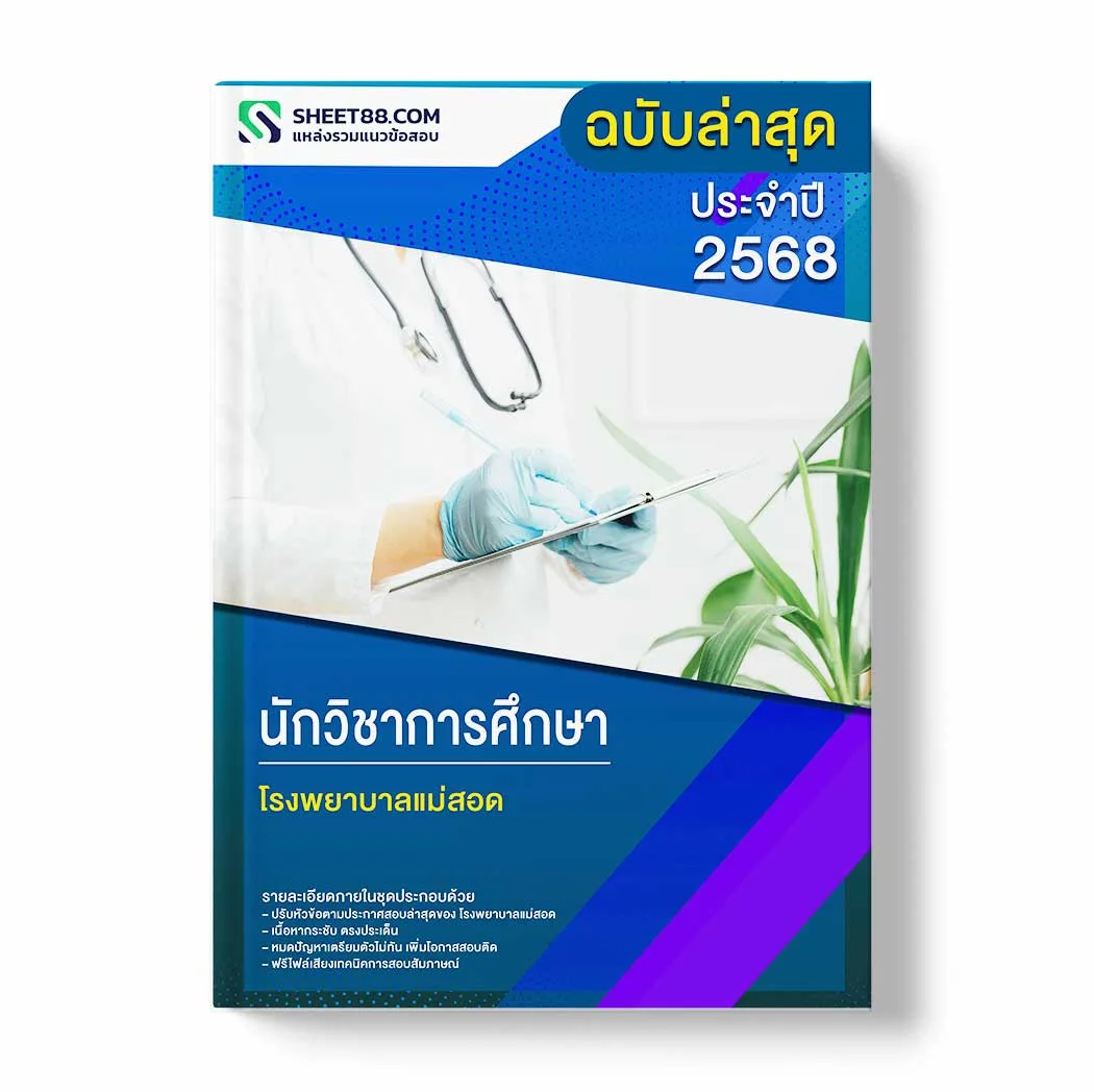 แนวข้อสอบ นักวิชาการศึกษา โรงพยาบาลแม่สอด พร้อมเฉลย ล่าสุด แนวข้อสอบราชการ ไฟล์ pdf ราคาถูก 380 บาท แถมฟรีไฟล์เสียงสอบสัมภาษณ์