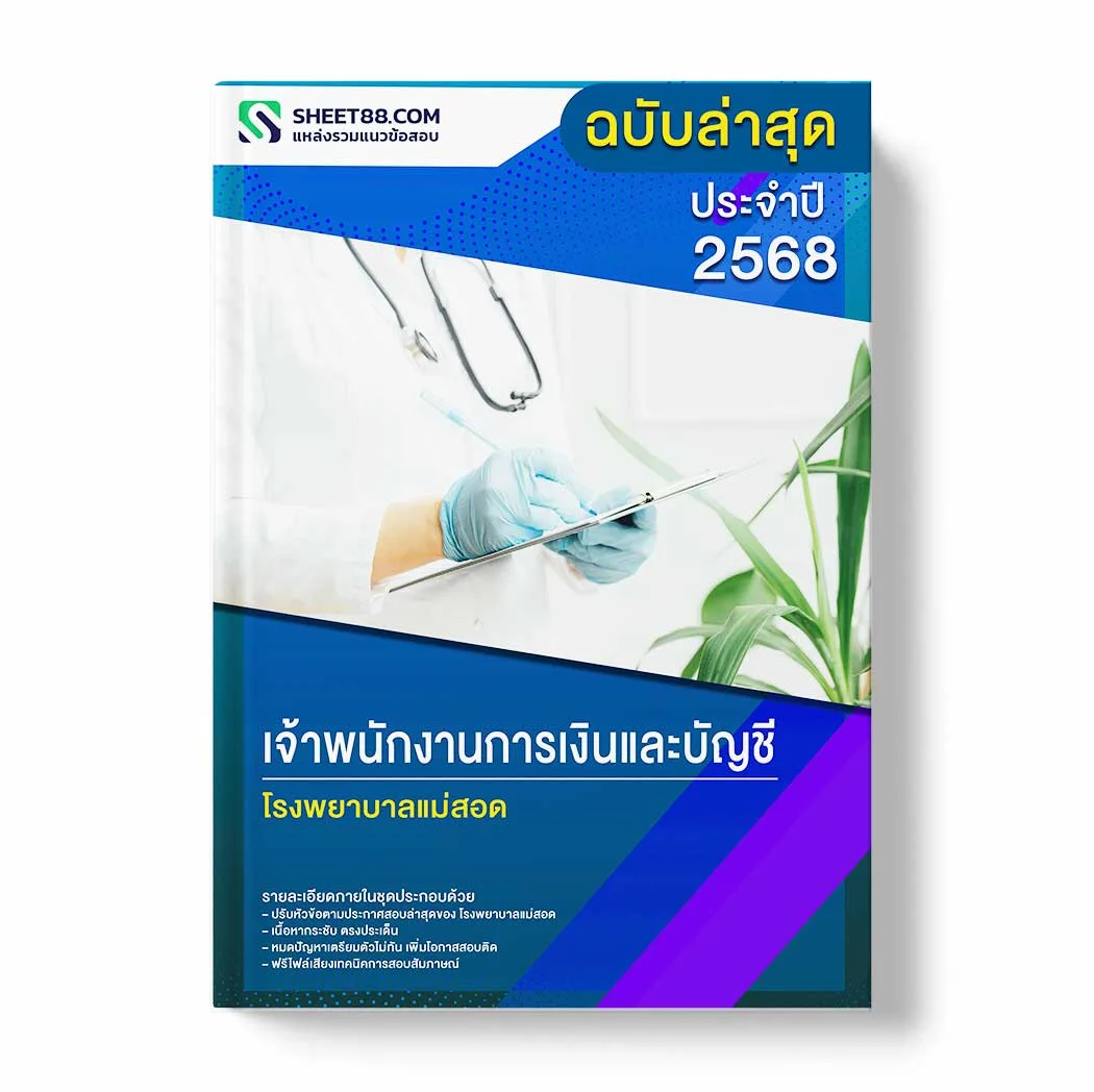 แนวข้อสอบ เจ้าพนักงานการเงินและบัญชี โรงพยาบาลแม่สอด พร้อมเฉลย ล่าสุด แนวข้อสอบราชการ ไฟล์ pdf ราคาถูก 380 บาท แถมฟรีไฟล์เสียงสอบสัมภาษณ์