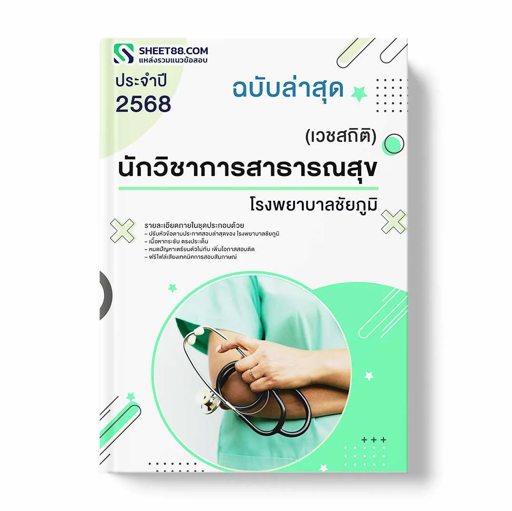 แนวข้อสอบ นักวิชาการสาธารณสุข (เวชสถิติ) โรงพยาบาลชัยภูมิ พร้อมเฉลย ล่าสุด แนวข้อสอบราชการ ไฟล์ pdf ราคาถูก 380 บาท แถมฟรีไฟล์เสียงสอบสัมภาษณ์