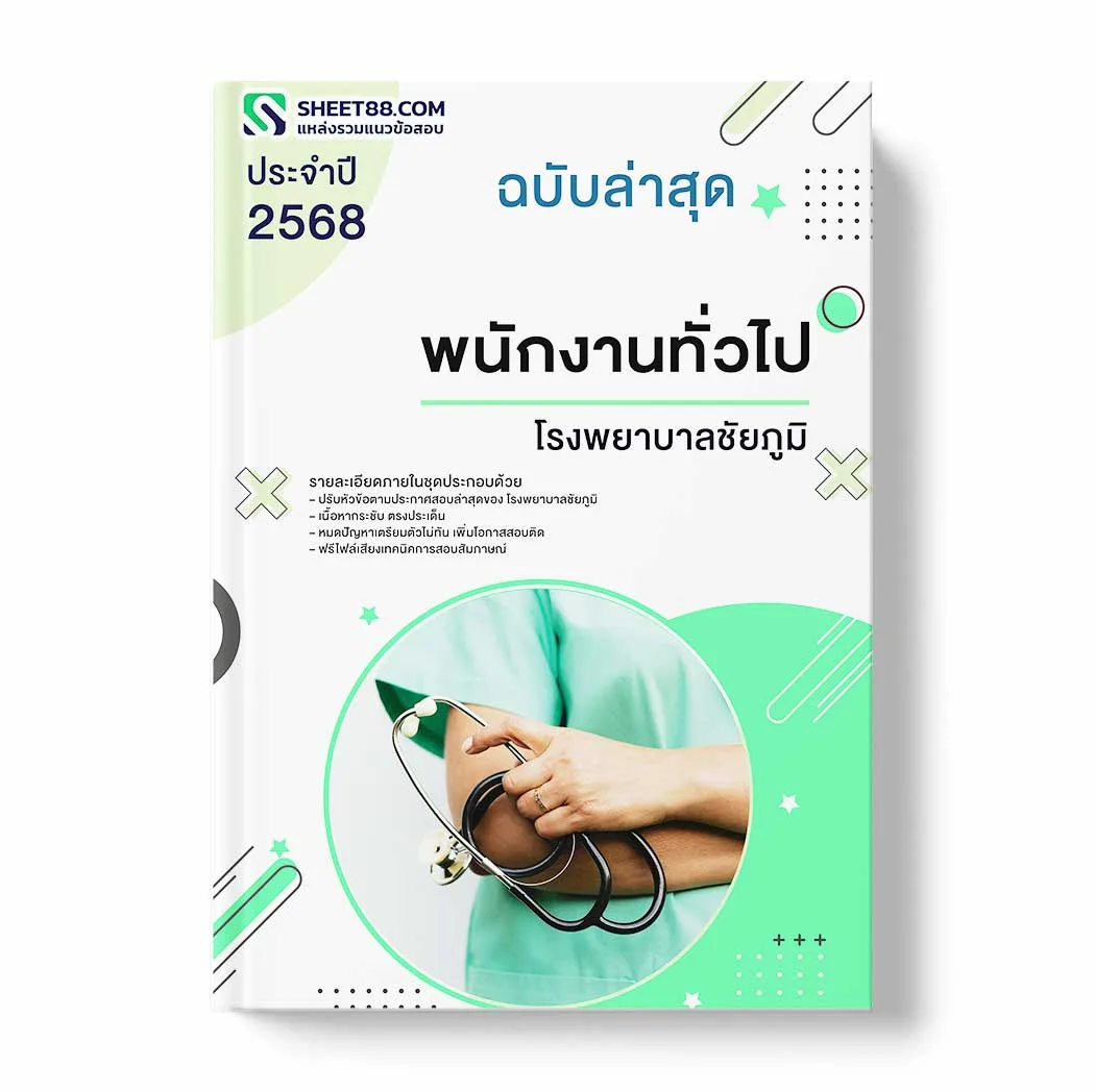 แนวข้อสอบ พนักงานทั่วไป โรงพยาบาลชัยภูมิ พร้อมเฉลย ล่าสุด แนวข้อสอบราชการ ไฟล์ pdf ราคาถูก 380 บาท แถมฟรีไฟล์เสียงสอบสัมภาษณ์