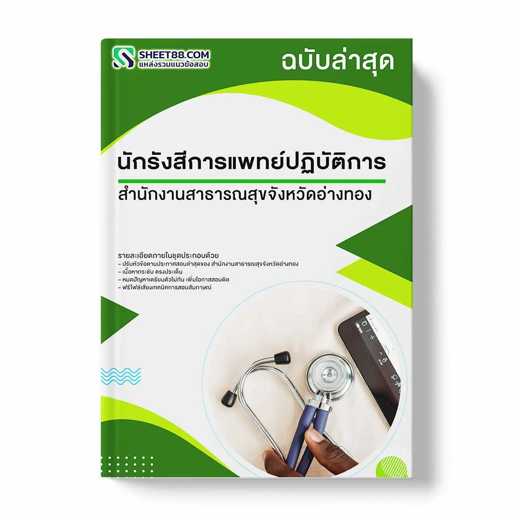 แนวข้อสอบ นักรังสีการแพทย์ปฏิบัติการ สำนักงานสาธารณสุขจังหวัดอ่างทอง พร้อมเฉลย ล่าสุด แนวข้อสอบราชการ ไฟล์ pdf ราคาถูก 380 บาท แถมฟรีไฟล์เสียงสอบสัมภาษณ์