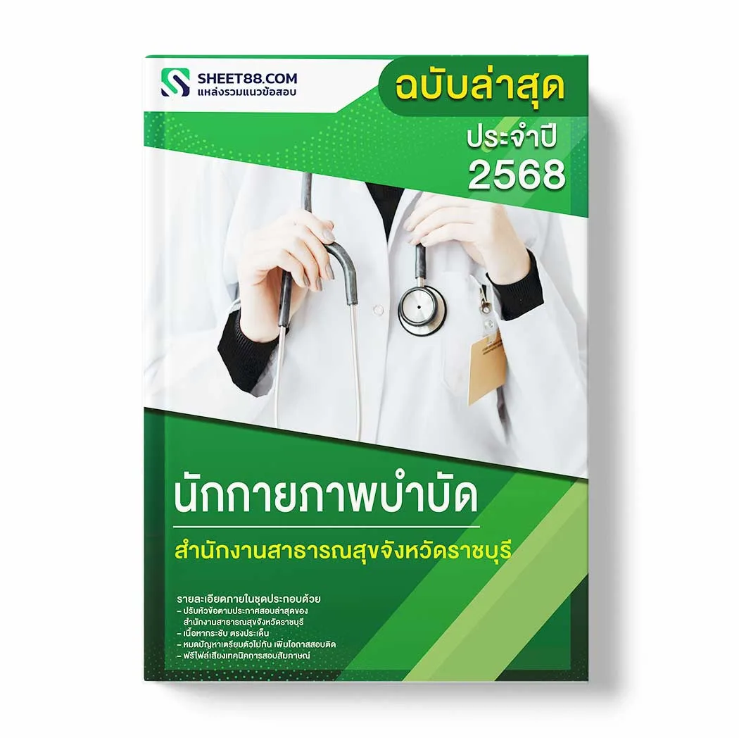 แนวข้อสอบ นักกายภาพบำบัด สำนักงานสาธารณสุขจังหวัดราชบุรี พร้อมเฉลย ล่าสุด แนวข้อสอบราชการ ไฟล์ pdf ราคาถูก 380 บาท แถมฟรีไฟล์เสียงสอบสัมภาษณ์