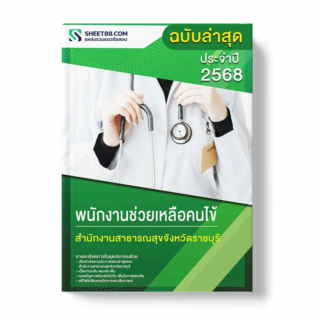 แนวข้อสอบ พนักงานช่วยเหลือคนไข้ สำนักงานสาธารณสุขจังหวัดราชบุรี พร้อมเฉลย ล่าสุด แนวข้อสอบราชการ ไฟล์ pdf ราคาถูก 380 บาท แถมฟรีไฟล์เสียงสอบสัมภาษณ์