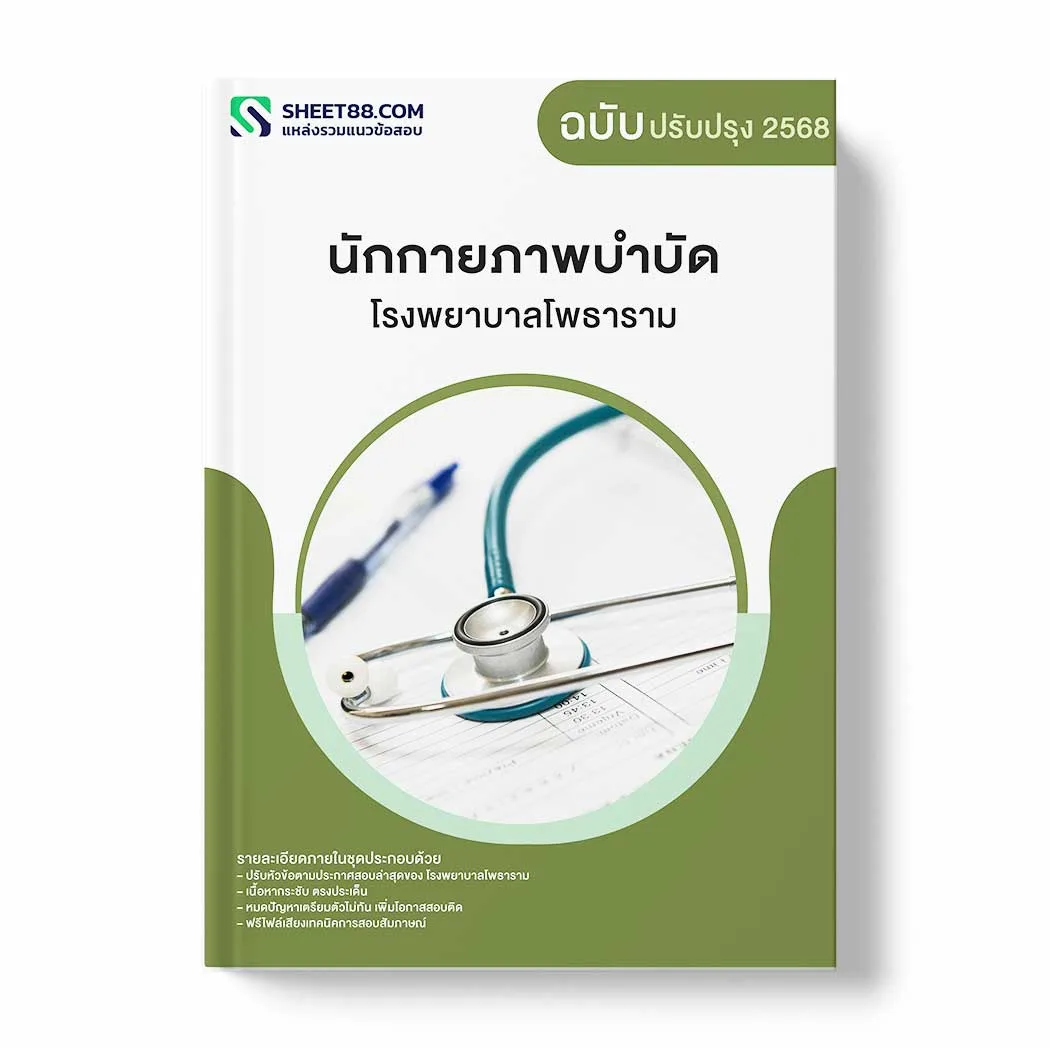 แนวข้อสอบ นักกายภาพบำบัด โรงพยาบาลโพธาราม พร้อมเฉลย ล่าสุด แนวข้อสอบราชการ ไฟล์ pdf ราคาถูก 380 บาท แถมฟรีไฟล์เสียงสอบสัมภาษณ์