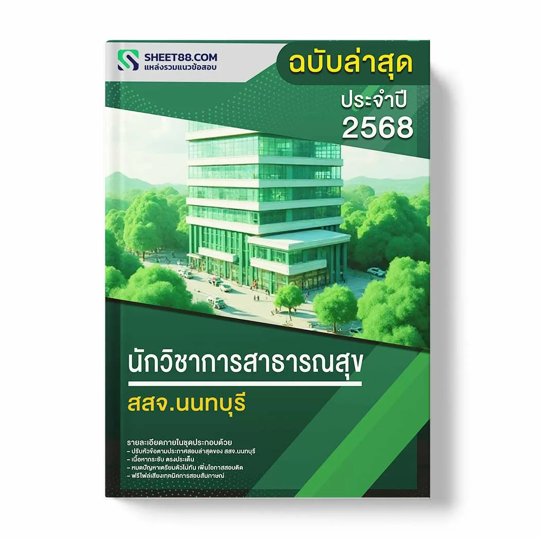 แนวข้อสอบ นักวิชาการสาธารณสุข สสจ.นนทบุรี พร้อมเฉลย ล่าสุด แนวข้อสอบราชการ ไฟล์ pdf ราคาถูก 380 บาท แถมฟรีไฟล์เสียงสอบสัมภาษณ์