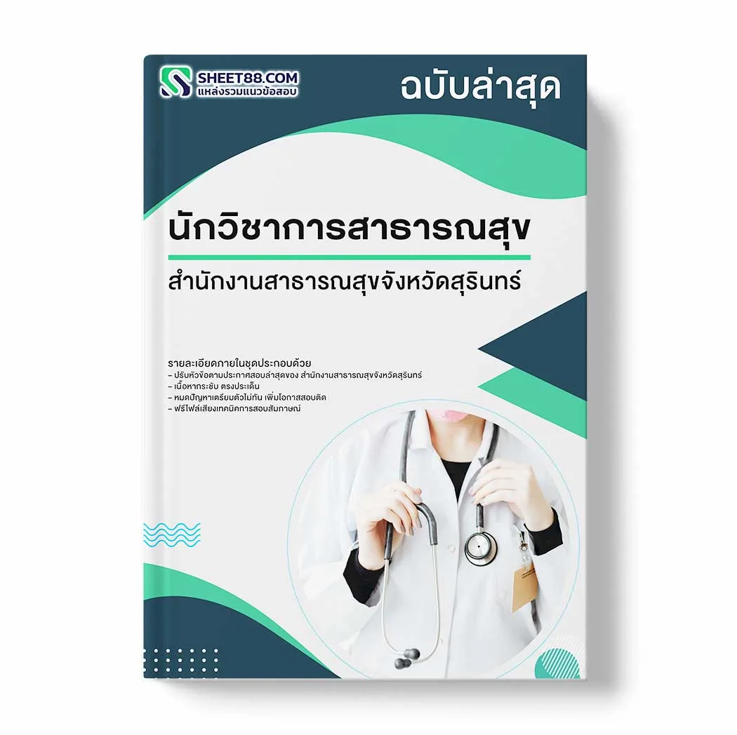 แนวข้อสอบ นักวิชาการสาธารณสุข สำนักงานสาธารณสุขจังหวัดสุรินทร์ พร้อมเฉลย ล่าสุด แนวข้อสอบราชการ ไฟล์ pdf ราคาถูก 380 บาท แถมฟรีไฟล์เสียงสอบสัมภาษณ์