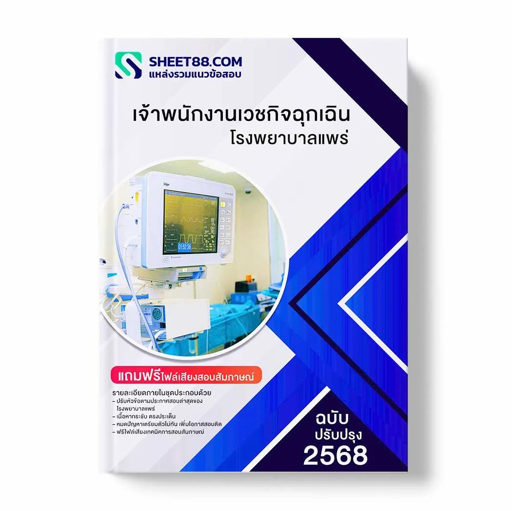 แนวข้อสอบ เจ้าพนักงานเวชกิจฉุกเฉิน โรงพยาบาลแพร่ พร้อมเฉลย ล่าสุด แนวข้อสอบราชการ ไฟล์ pdf ราคาถูก 380 บาท แถมฟรีไฟล์เสียงสอบสัมภาษณ์