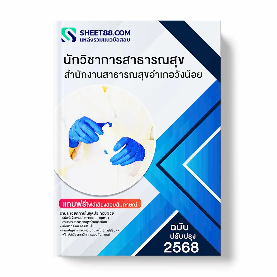 แนวข้อสอบ นักวิชาการสาธารณสุข สำนักงานสาธารณสุขอำเภอวังน้อย พร้อมเฉลย ล่าสุด แนวข้อสอบราชการ ไฟล์ pdf ราคาถูก 380 บาท แถมฟรีไฟล์เสียงสอบสัมภาษณ์
