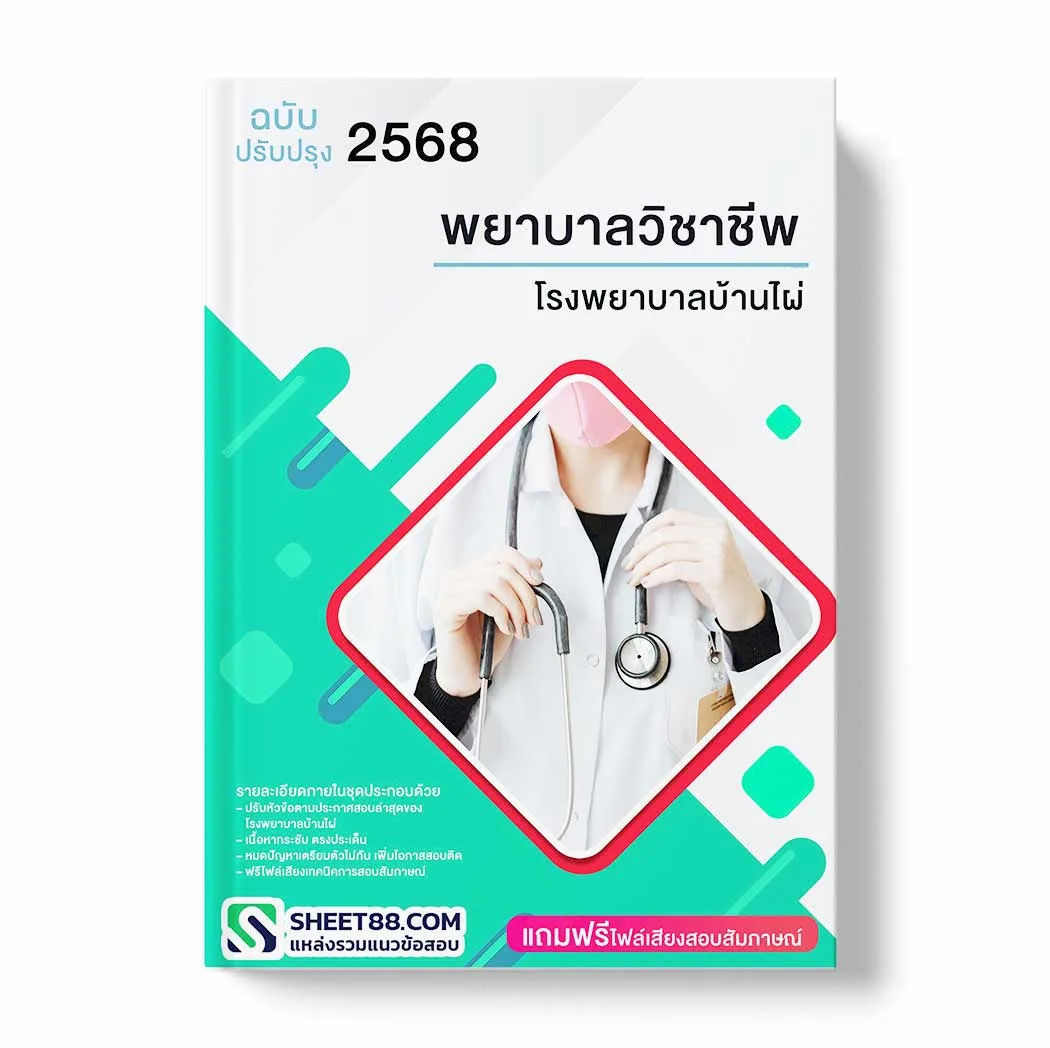 แนวข้อสอบ พยาบาลวิชาชีพ โรงพยาบาลบ้านไผ่ พร้อมเฉลย ล่าสุด แนวข้อสอบราชการ ไฟล์ pdf ราคาถูก 380 บาท แถมฟรีไฟล์เสียงสอบสัมภาษณ์