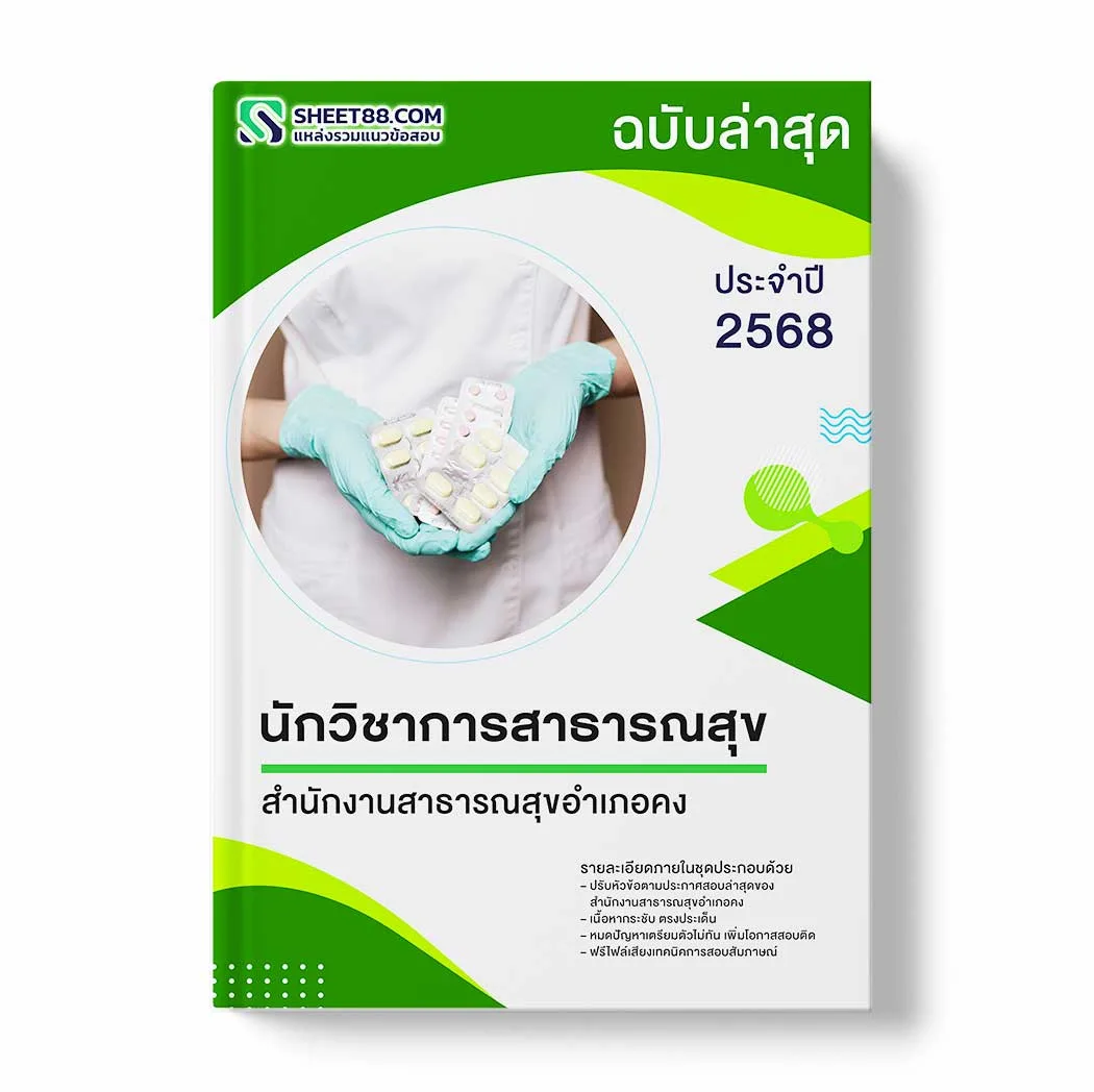 แนวข้อสอบ นักวิชาการสาธารณสุข สำนักงานสาธารณสุขอำเภอคง พร้อมเฉลย ล่าสุด แนวข้อสอบราชการ ไฟล์ pdf ราคาถูก 380 บาท แถมฟรีไฟล์เสียงสอบสัมภาษณ์