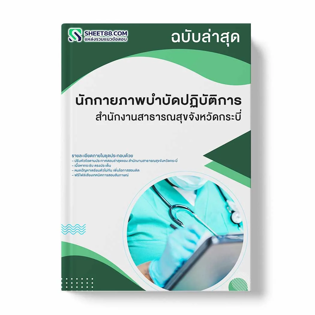 แนวข้อสอบ นักกายภาพบำบัดปฏิบัติการ สำนักงานสาธารณสุขจังหวัดกระบี่ พร้อมเฉลย ล่าสุด แนวข้อสอบราชการ ไฟล์ pdf ราคาถูก 380 บาท แถมฟรีไฟล์เสียงสอบสัมภาษณ์