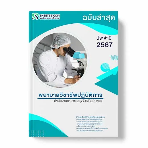 แนวข้อสอบ พยาบาลวิชาชีพปฏิบัติการ สํานักงานสาธารณสุขจังหวัดอ่างทอง พร้อมเฉลย ล่าสุด แนวข้อสอบสอบราชการ ไฟล์ pdf ราคาถูก 380 บาท แถมฟรีไฟล์เสียงสอบสัมภาษณ์