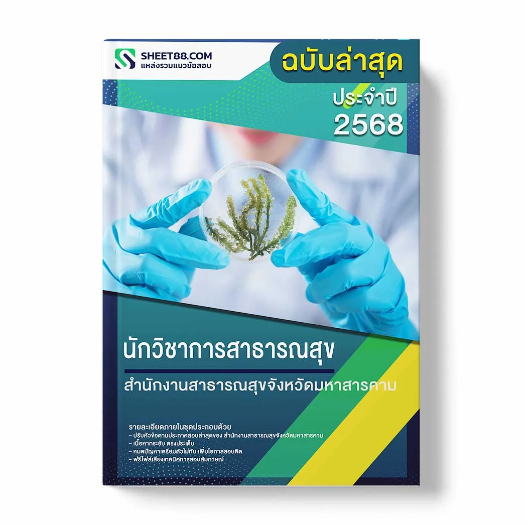 แนวข้อสอบ นักวิชาการสาธารณสุข สำนักงานสาธารณสุขจังหวัดมหาสารคาม พร้อมเฉลย ล่าสุด แนวข้อสอบราชการ ไฟล์ pdf ราคาถูก 380 บาท แถมฟรีไฟล์เสียงสอบสัมภาษณ์
