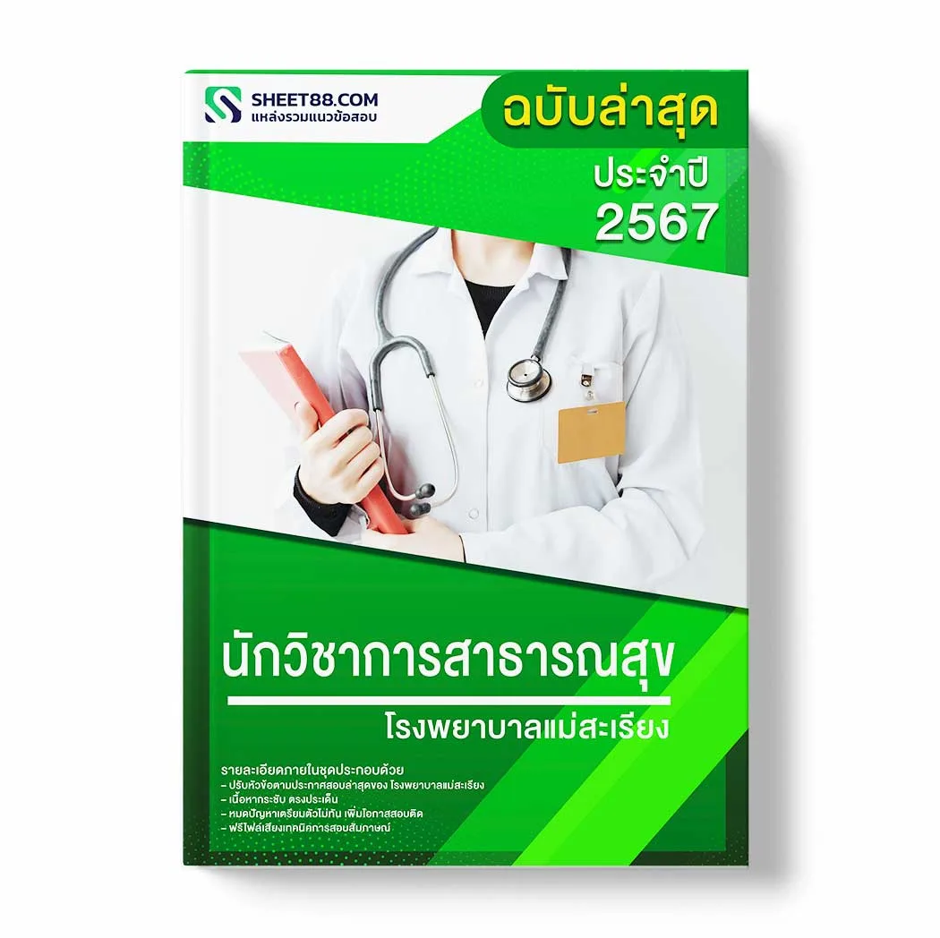 แนวข้อสอบ นักวิชาการสาธารณสุข โรงพยาบาลแม่สะเรียง พร้อมเฉลย ล่าสุด แนวข้อสอบสอบราชการ ไฟล์ pdf ราคาถูก 380 บาท แถมฟรีไฟล์เสียงสอบสัมภาษณ์