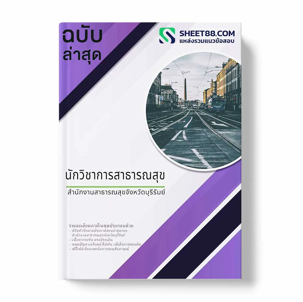 แนวข้อสอบ นักวิชาการสาธารณสุข สํานักงานสาธารณสุขจังหวัดบุรีรัมย์