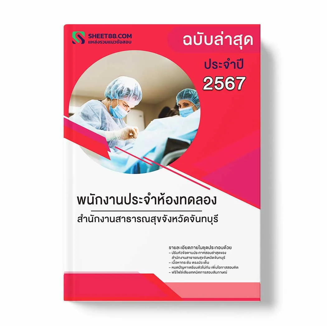 แนวข้อสอบ พนักงานประจำห้องทดลอง สำนักงานสาธารณสุขจังหวัดจันทบุรี พร้อมเฉลย ล่าสุด แนวข้อสอบราชการ ไฟล์ pdf ราคาถูก 380 บาท แถมฟรีไฟล์เสียงสอบสัมภาษณ์