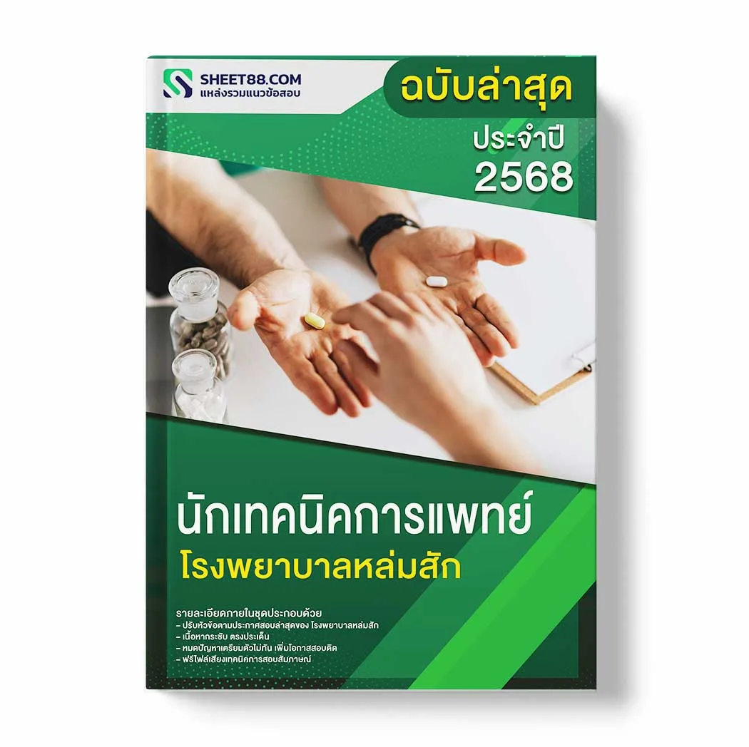 แนวข้อสอบ นักเทคนิคการแพทย์ โรงพยาบาลหล่มสัก พร้อมเฉลย ล่าสุด แนวข้อสอบราชการ ไฟล์ pdf ราคาถูก 380 บาท แถมฟรีไฟล์เสียงสอบสัมภาษณ์
