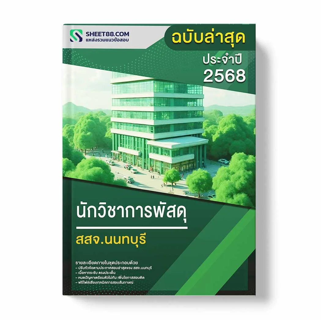 แนวข้อสอบ นักวิชาการพัสดุ สสจ.นนทบุรี พร้อมเฉลย ล่าสุด แนวข้อสอบราชการ ไฟล์ pdf ราคาถูก 380 บาท แถมฟรีไฟล์เสียงสอบสัมภาษณ์