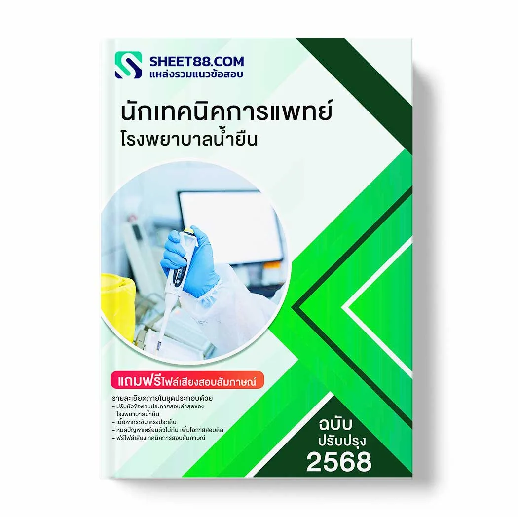 แนวข้อสอบ นักเทคนิคการแพทย์ โรงพยาบาลน้ำยืน พร้อมเฉลย ล่าสุด แนวข้อสอบราชการ ไฟล์ pdf ราคาถูก 380 บาท แถมฟรีไฟล์เสียงสอบสัมภาษณ์