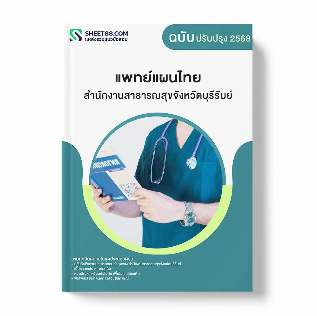 แนวข้อสอบ แพทย์แผนไทย สำนักงานสาธารณสุขจังหวัดบุรีรัมย์ พร้อมเฉลย ล่าสุด แนวข้อสอบราชการ ไฟล์ pdf ราคาถูก 380 บาท แถมฟรีไฟล์เสียงสอบสัมภาษณ์