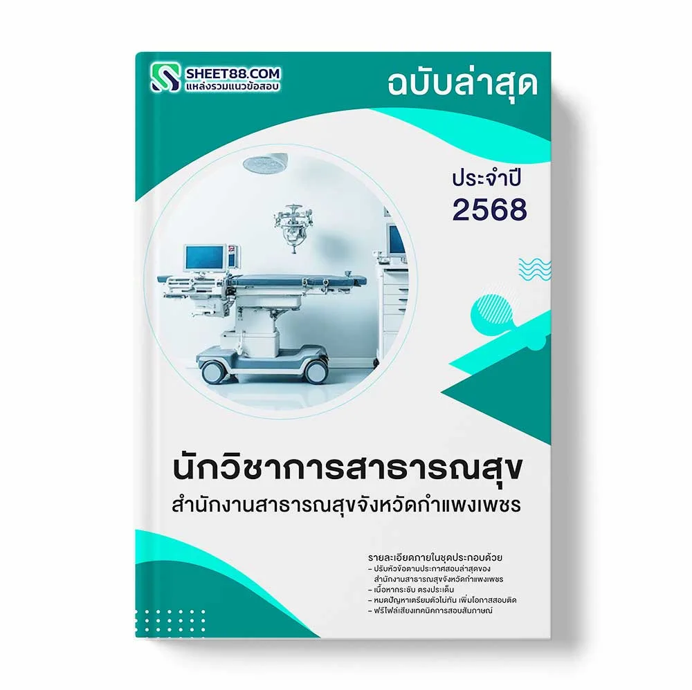 แนวข้อสอบ นักวิชาการสาธารณสุข สำนักงานสาธารณสุขจังหวัดกำแพงเพชร พร้อมเฉลย ล่าสุด แนวข้อสอบราชการ ไฟล์ pdf ราคาถูก 380 บาท แถมฟรีไฟล์เสียงสอบสัมภาษณ์