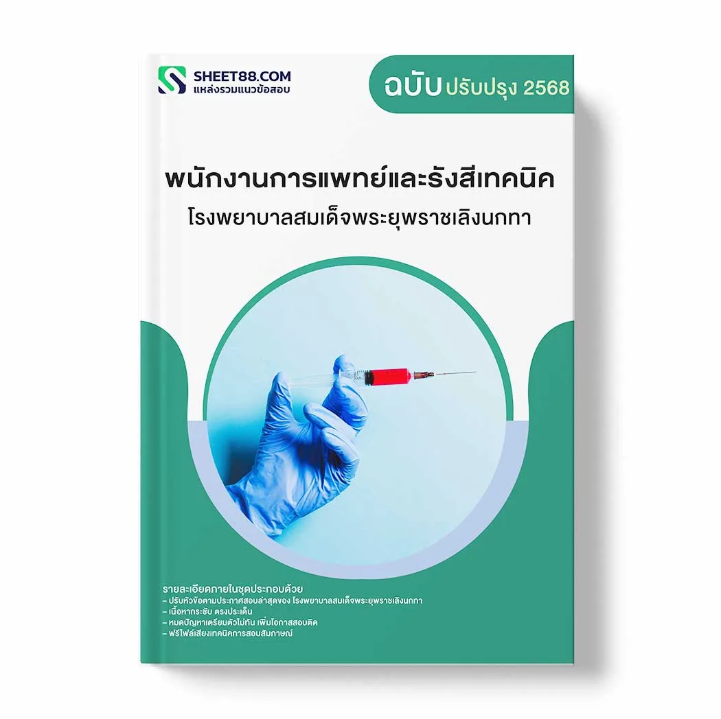 แนวข้อสอบ พนักงานการแพทย์และรังสีเทคนิค โรงพยาบาลสมเด็จพระยุพราชเลิงนกทา พร้อมเฉลย ล่าสุด แนวข้อสอบราชการ ไฟล์ pdf ราคาถูก 380 บาท แถมฟรีไฟล์เสียงสอบสัมภาษณ์