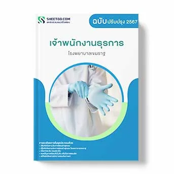 แนวข้อสอบ นักวิชาการคอมพิวเตอร์ โรงพยาบาลเขมราฐ พร้อมเฉลย ล่าสุด แนวข้อสอบสอบราชการ ไฟล์ pdf ราคาถูก 380 บาท แถมฟรีไฟล์เสียงสอบสัมภาษณ์