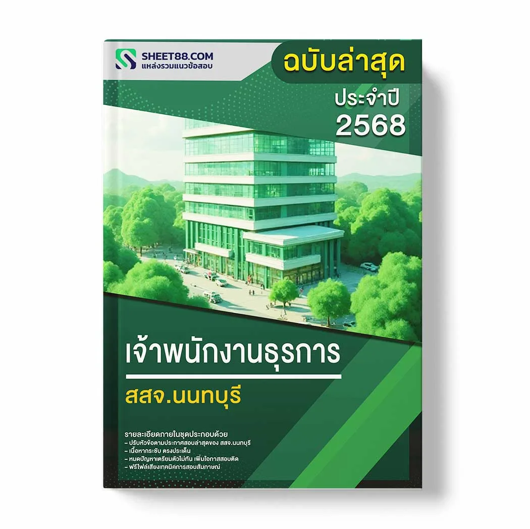 แนวข้อสอบ เจ้าพนักงานธุรการ สสจ.นนทบุรี พร้อมเฉลย ล่าสุด แนวข้อสอบราชการ ไฟล์ pdf ราคาถูก 380 บาท แถมฟรีไฟล์เสียงสอบสัมภาษณ์