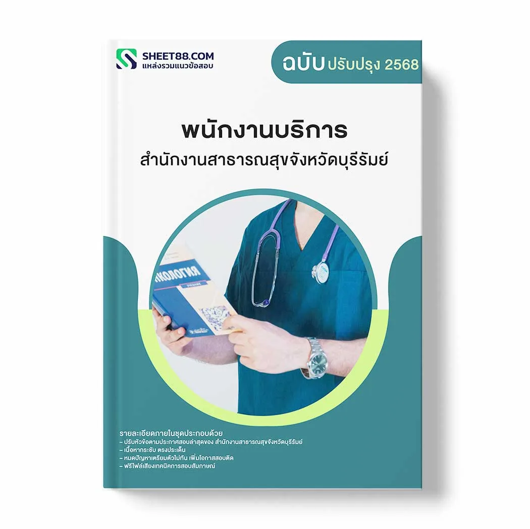 แนวข้อสอบ พนักงานบริการ สำนักงานสาธารณสุขจังหวัดบุรีรัมย์ พร้อมเฉลย ล่าสุด แนวข้อสอบราชการ ไฟล์ pdf ราคาถูก 380 บาท แถมฟรีไฟล์เสียงสอบสัมภาษณ์
